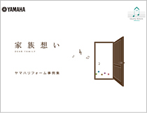 ヤマハリフォーム事例集「家族想い」