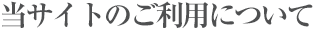 当サイトご利用について