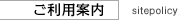ご利用案内 sitepolicy