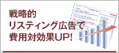 戦略的リスティング広告で、費用対効果UP！
