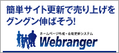 Webrangerで簡単に直感的にサイト更新をしませんか？
