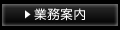 業務案内