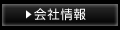 会社情報