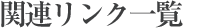 関連リンク一覧
