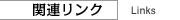 関連リンク links