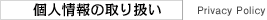プライバシーポリシー Privacy Policy
