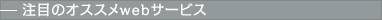 注目のオススメwebサービス