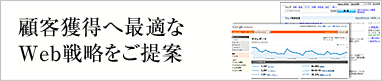 顧客獲得へ最適なWeb戦略をご提案