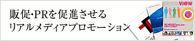 販促・PRを促進させるリアルメディアプロモーション