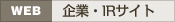 ［WEB］企業・IRサイト