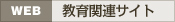［WEB］ 教育関連サイト