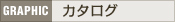 ［GRAPHIC］ 会社・学校案内