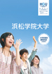 浜松学院大学様 学校案内
