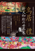 鳥居禮様 静岡県袋井市の小國神社で開催された鳥居禮作品展ポスター