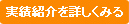 実績紹介を詳しくみる