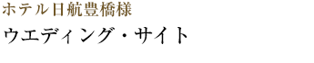 ホテル日航豊橋様　オフィシャルサイト