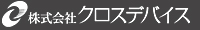 株式会社クロスデバイス