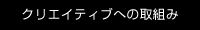 クリエイティブへの取組み