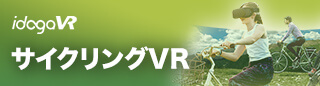 idoga VR サイクリングVR