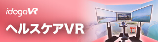 idoga VR ヘルスケアVR