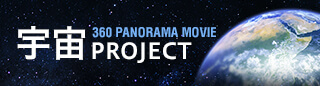 idoga VR 宇宙パノラマ動画プロジェクト