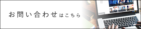 お問い合わせはこちら