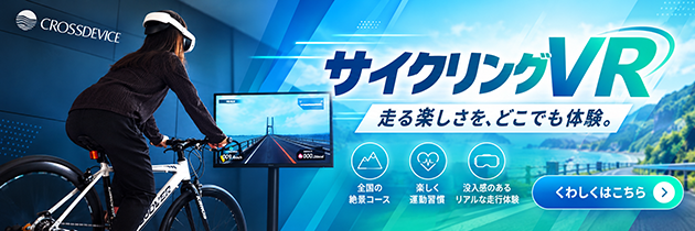 サイクリングVR
