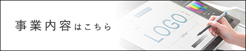 事業内容はこちら