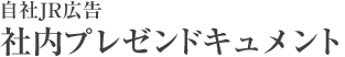 自社JR広告 社内プレゼンドキュメント