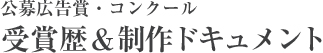 受賞歴＆制作ドキュメント