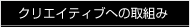 クリエイティブへの取組み