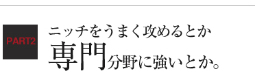 ニッチをうまく攻めるとか専門分野に強いとか