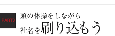 頭の体操をしながら社名を刷り込もう