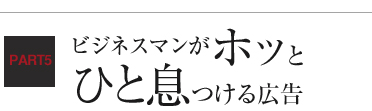 ビジネスマンがホッと一息つける広告