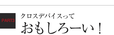 クロスデバイスっておもしろーい！