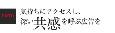 気持ちにアクセスし、深い共感を呼ぶ広告を