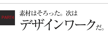 素材はそろった。次はデザインワークだ。