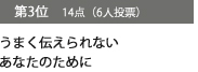 第3位　14点（6人投票）うまく伝えられないあなたのために