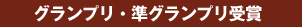 グランプリ・準グランプリ受賞