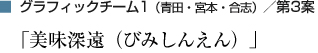 グラフィックチーム1（青田・宮本・合志）／第3案「美味深遠（びみしんえん）」