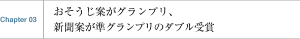 おそうじ案がグランプリ、新聞案が準グランプリのダブル受賞