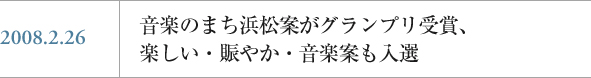 音楽のまち浜松案がグランプリ受賞、楽しい・賑やか・音楽案も入選