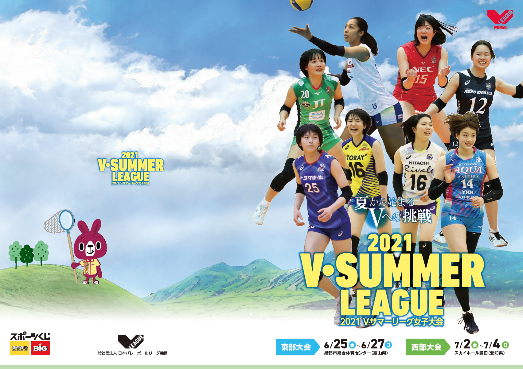 2021 V・サマーリーグwebサイト&パンフレット制作【一般社団法人日本バレーボールリーグ機構