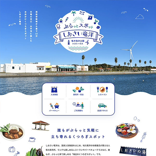 複合施設の認知拡大を目的としたwebサイトリニューアル【竜洋海洋公園しおさい竜洋】
